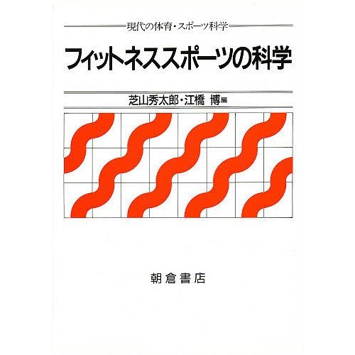 フィットネススポーツの科学 芝山秀太郎 江橋博