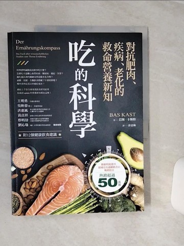 【書寶二手書T4／科學_QEK】吃的科學——對抗肥肉、疾病、老化的救命營養新知_巴斯．卡斯特（Bas Kast）,  彭意梅