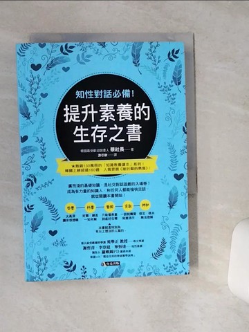【書寶二手書T1／歷史_VCG】知性對話必備！提升素養的生存之書_蔡社長,  游芯歆