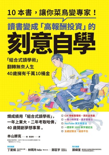 讀書變成「高報酬投資」的刻意自學： 「組合式讀學術」翻轉無奈人生，40歲擁有千[二手書_良好]