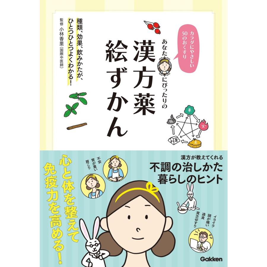 あなたにぴったりの漢方薬絵ずかん カラダにやさしい50のおくすり