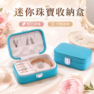 台灣現貨✨珠寶盒 耳環收納 隨身飾品盒 便攜式首飾盒 飾品收納盒 飾品收納 迷你飾品盒  戒指收納 項鍊收納 首飾盒