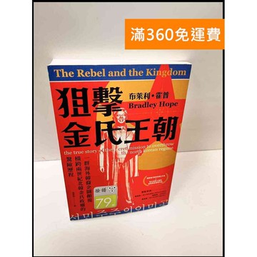 【雷根360免運】【送贈品】狙擊金氏王朝 #9成新 #九成新【P-G2647】