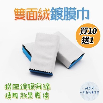 【一朵花 蝦皮挑戰最低價】雙面絨鍍膜巾 鍍膜專用布 上鍍膜 玻璃鍍膜  10*10cm鍍膜布 鍍晶布 鍍膜海綿 擦拭巾