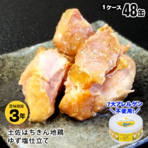 黒潮町缶詰 グルメ缶  土佐はちきん地鶏ゆず塩仕立て 95g×48缶