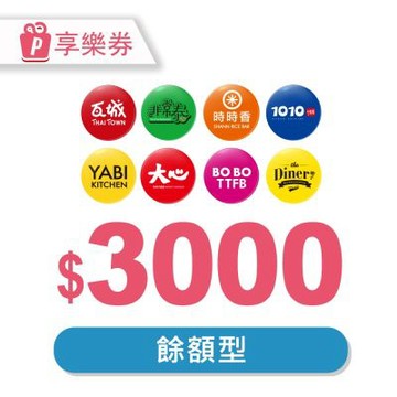 瓦城集團通用-現金抵用券3000元 享樂券