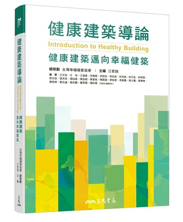 健康建築導論：健康建築邁向幸福健築 (1版) 王文安, 王為, 江哲銘, 江逸章, 李彥頤, 林芳銘, 林沂品, 邵文政, 張芳民, 張桂鳳, 周伯丞, 陳念祖, 陳星皓, 陳振誠, 馮俊豪, 黃士賓, 黃琳琳, 廖妍婷, 劉光盛, 劉志鵬, 謝育穎, 鍾松晉編著 2024 三民