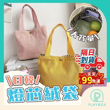 【多色+百搭】燈芯絨手提袋 休閒手提袋 燈芯絨 小包 手提包 便當袋 日系手提袋 手提包 小包包 收納包 上班族 休閒包