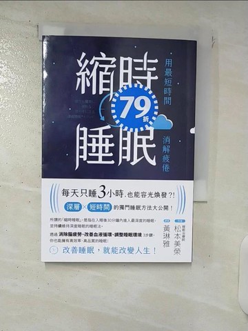 【書寶二手書T4／保健_FRN】縮時睡眠 用最短時間消解疲倦_松本美榮,  黃琳雅