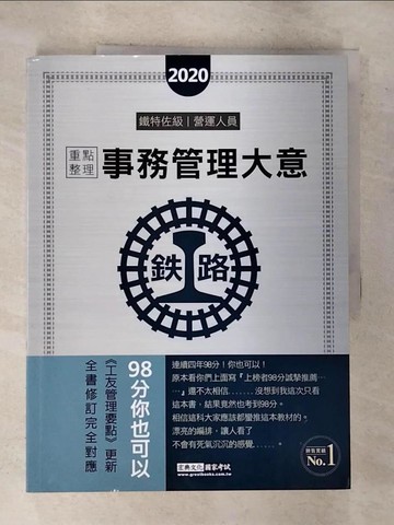 【書寶二手書T7／進修考試_R8C】鐵路事務管理大意_賀冠甄