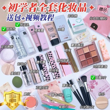 初學者專用 化妝品一整套 學生彩妝套裝 全套 不卡粉 新手 淡妝入門 美妝套裝 公司貨 質量款