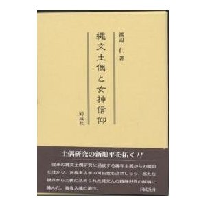 縄文土偶と女神信仰 渡辺仁 著