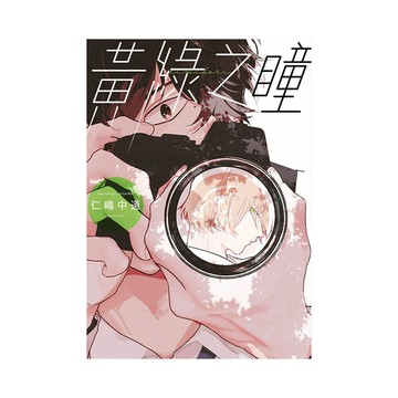 黃綠之瞳(全)