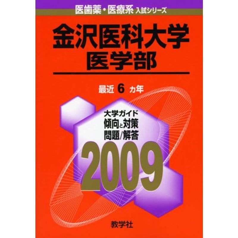 金沢医科大学(医学部) 2009年版 医歯薬・医療系入試シリーズ (大学入試シリーズ 759)