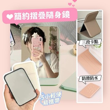 台灣現貨⚡️簡約隨身迷你鏡子✨便攜式化妝鏡 可折疊可立可手持 MINI鏡子  外觀時尚 皮革材質 易於清潔 方便日常化妝
