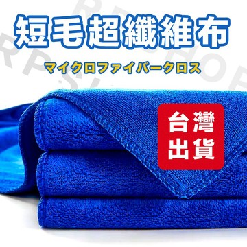 【台灣出貨】 洗車布 擦車布 超纖細布 洗車毛巾 洗車巾 打蠟布