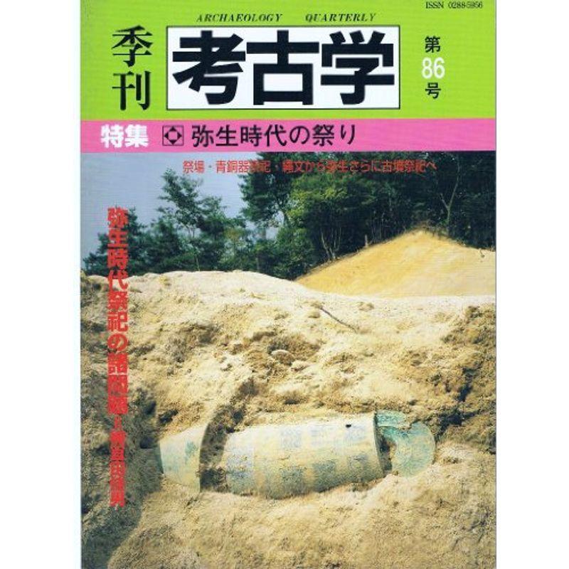 季刊考古学 第86号 弥生時代の祭り