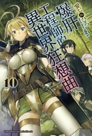爆肝工程師的異世界狂想曲（10）[二手書_良好]
