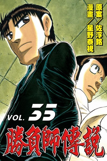 【電子書】勝負師傳說 (35)