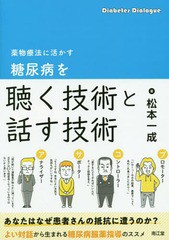 薬物療法に活かす糖尿病を聴く技術と話す技術