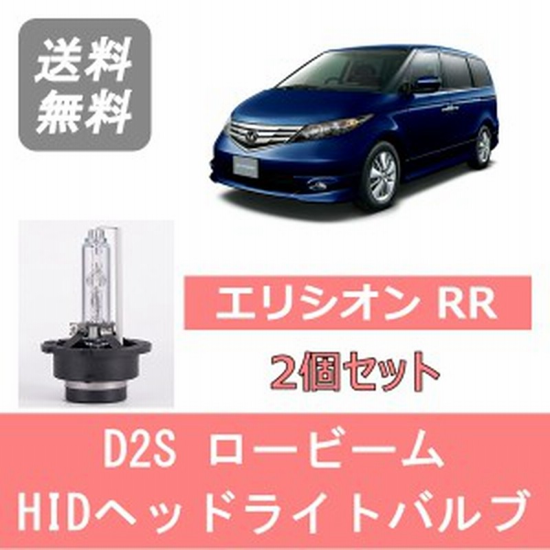 エリシオン Rr Hid キセノン ヘッドライトバルブ ロービーム ホンダ H16 5 H24 5 D2s 6000k 6400lm 通販 Lineポイント最大get Lineショッピング
