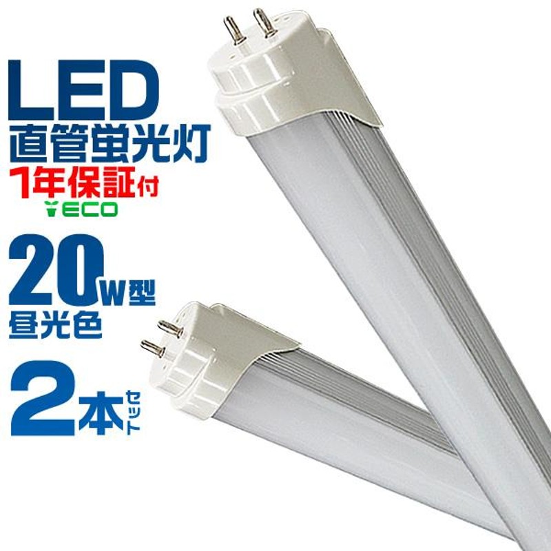 LED蛍光灯 20W 直管LED蛍光灯 昼光色 58cm SMD 蛍光灯 工事不要 2本