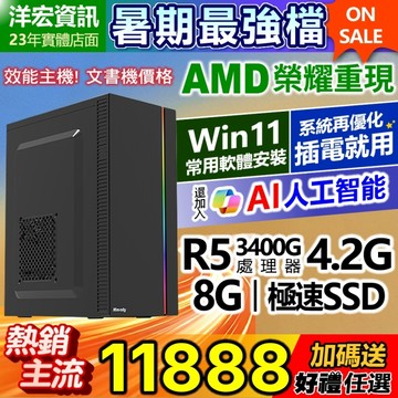 【11888元】AMD全新R5-3400G四核八線呈電腦主機極速SSD含系統插電即用文書影音上網順洋宏到府收送