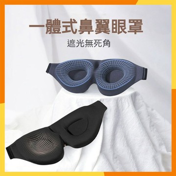 【現貨隔日達】3D全遮光睡眠眼罩 新款睡眠眼罩 午睡眼罩 放松零压力眼罩 夜间眼罩 柔软透气眼罩 午休缓解眼疲劳眼罩
