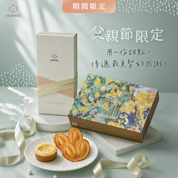 👔父親節限定｜3日內出貨【creammm.t】花開午茶綜合禮盒+15入蝴蝶酥｜獨家限定組合