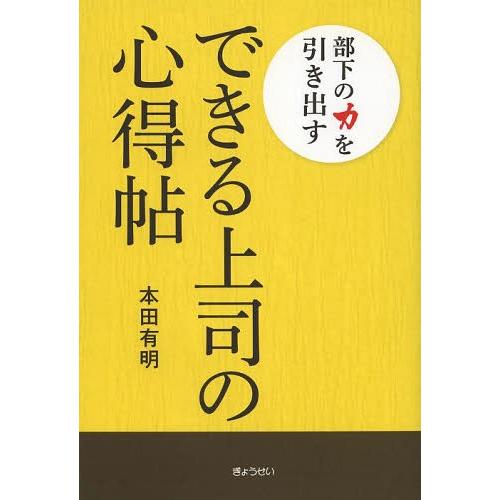 できる上司の心得帖 部下の力を引き出す