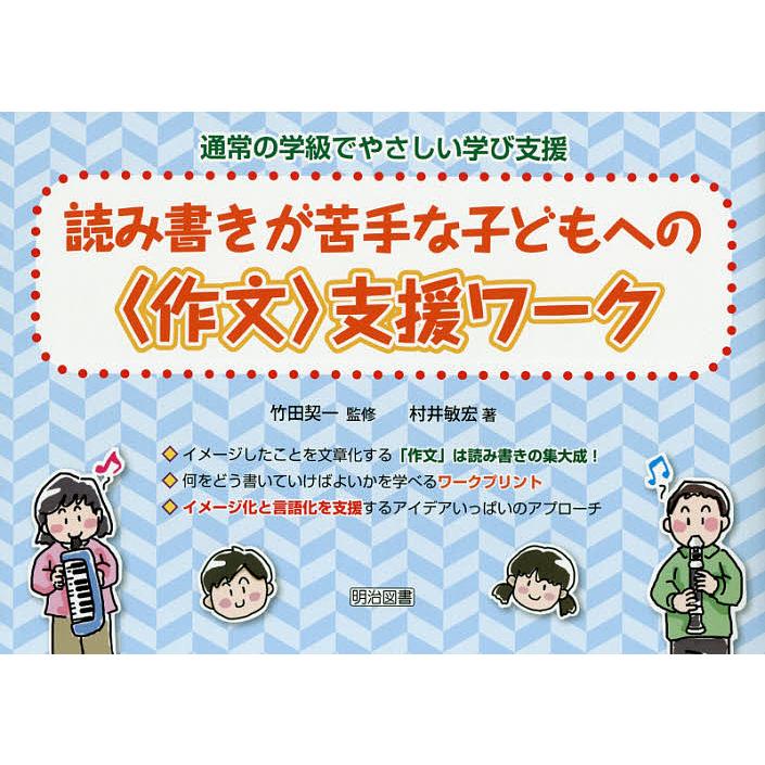 通常の学級でやさしい学び支援 読み書きが苦手な子どもへの 支援ワーク