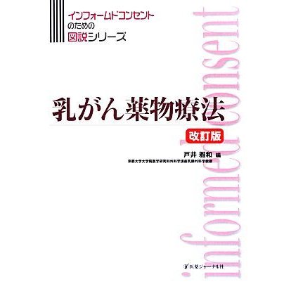 乳がん薬物療法　改訂版 インフォームコンセントのための図説シリーズ／戸井雅和