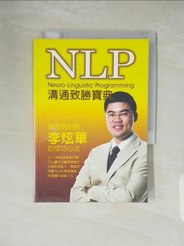 【書寶二手書T4／溝通_XW7】NLP-溝通致勝寶典_李炫華