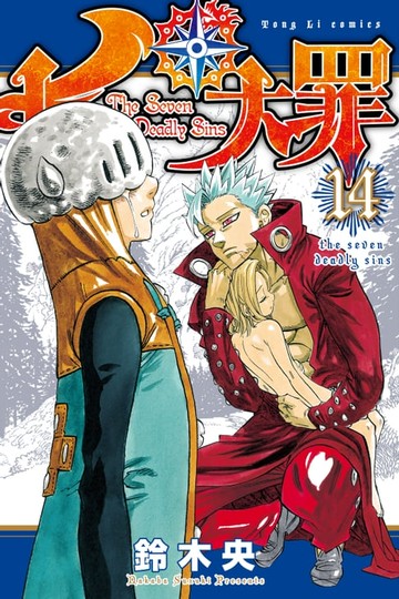 【電子書】七大罪 (14)