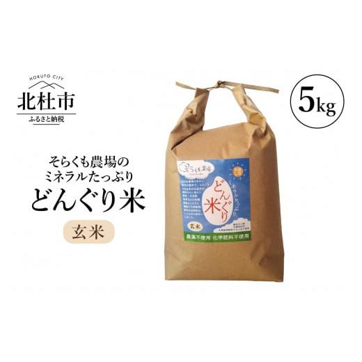 ふるさと納税 山梨県 北杜市 そらくも農場のミネラルたっぷりどんぐり米（玄米5kg）