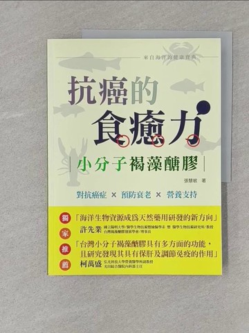 【書寶二手書T1／哲學_Y4U】抗癌的食癒力：小分子褐藻醣膠_張慧敏