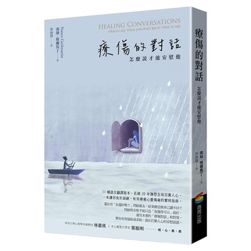 療傷的對話：怎麼說才能安慰他  南絲・格爾馬丁  商周出版