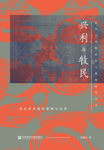 【電子書】兴利与牧民：清末劝业道的建制与运作