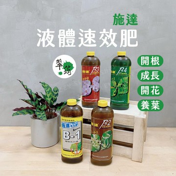 液態肥 肥料 B1開根肥活力素 B2成長肥 B3開花肥蘭花肥 B4養葉肥 翠筠施達 液體速效肥 植物肥料 觀葉植物肥料