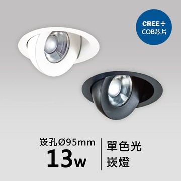 【崁入孔9.5公分】13W崁燈｜F05-CT-61113、61114