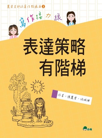 寫作接力線：表達策略有階梯[二手書_全新]