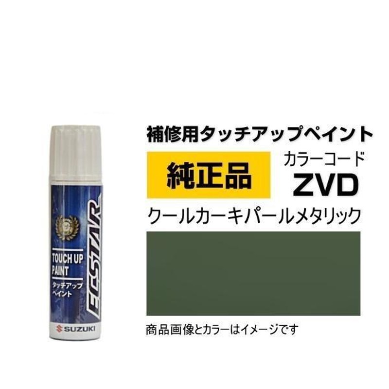 SUZUKI スズキ純正 99000-79380-ZVD クールカーキパールメタリック 