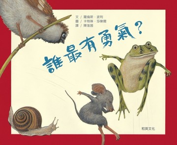 誰最有勇氣？【二手書_良好】TAAZE讀冊生活
