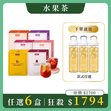 【水果茶任選6盒組】免費送：Tritan提把冷水壺(市價$799)