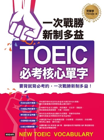 【電子書】一次戰勝新制多益TOEIC必考核心單字（附QR code 線上音檔）