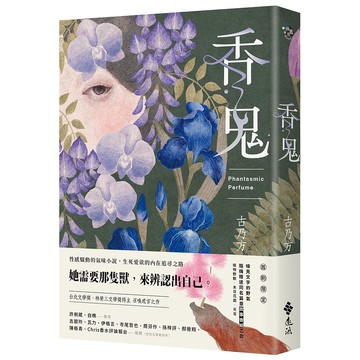 【遠流】香鬼 /古乃方 /9786263617186 ★ 台北文學獎、林榮三文學獎得主 召喚感官之作 ★