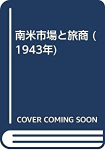 南米市場と旅商 (1943年)(中古品)