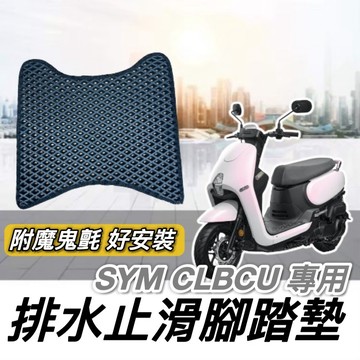 現貨🔥免鑽孔 附魔鬼氈 SYM CLBCU 腳踏墊 三陽 CLBCU 踏墊 三陽蜂鳥 改裝 精品 腳踏板 機車踏墊 止滑