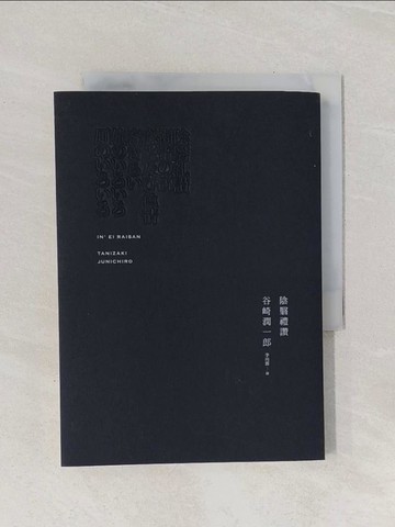 【書寶二手書T1／翻譯小說_Q93】陰翳禮讚_谷崎潤一郎