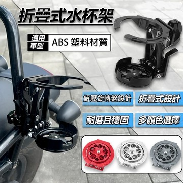 🔥台灣現貨🔥高质量機車折疊水杯架 車把水壺旋轉支架 機車水杯架饮料架 折疊動態轉盤水杯架 改装配件